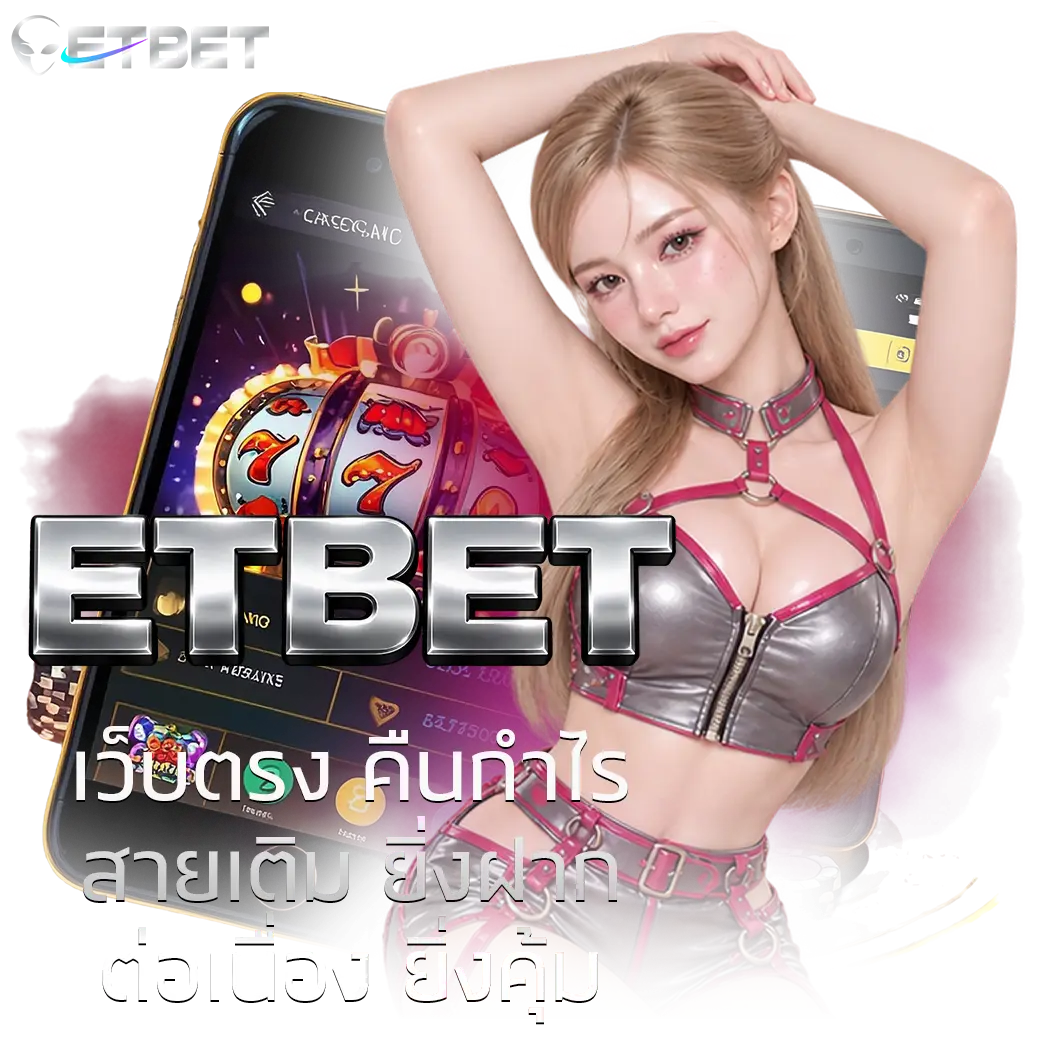 ETBET เว็บตรง คืนกำไรสายเติม ยิ่งฝากต่อเนื่อง ยิ่งคุ้ม